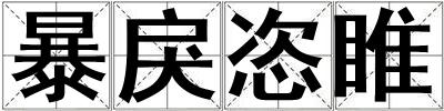 暴戾恣睢