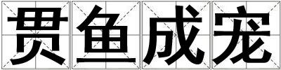 貫魚成寵