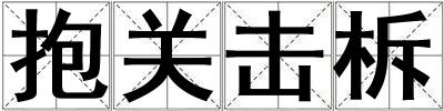 抱關擊柝