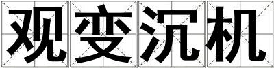 觀變沉機(jī)