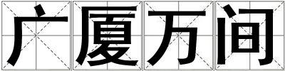 廣廈萬間