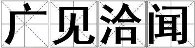 廣見洽聞