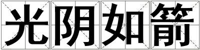 光陰如箭