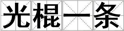 光棍一條