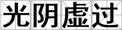 光陰虛過(guò)