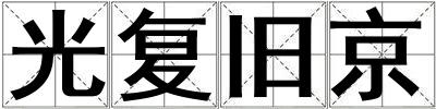 光復(fù)舊京