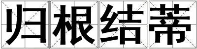 歸根結蒂
