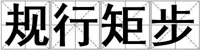 規行矩步