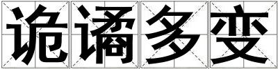 詭譎多變
