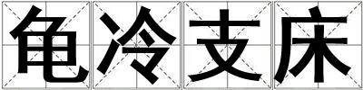 龜冷支床