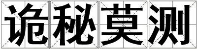 詭秘莫測