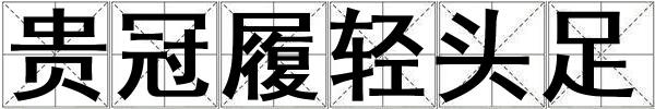 貴冠履輕頭足