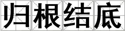 歸根結底