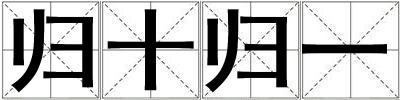歸十歸一