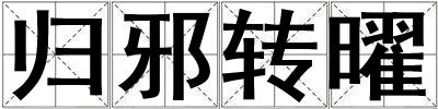 歸邪轉曜
