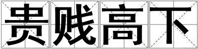 貴賤高下