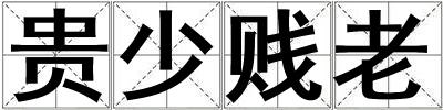 貴少賤老