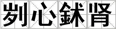 劌心鉥腎