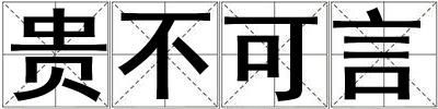 貴不可言