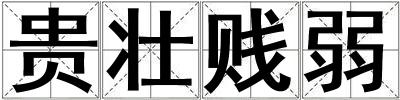 貴壯賤弱