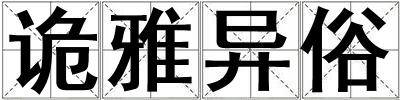 詭雅異俗