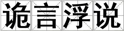 詭言浮說