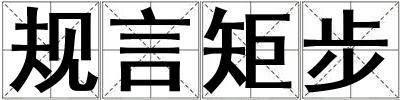 規(guī)言矩步