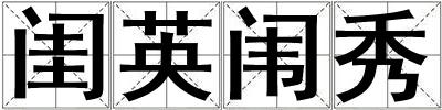閨英闈秀