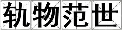 軌物范世