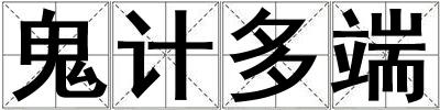 鬼計多端