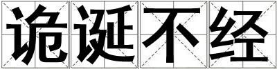 詭誕不經(jīng)