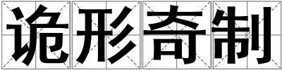 詭形奇制