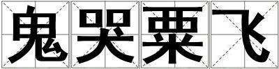 鬼哭粟飛