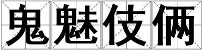 鬼魅伎倆