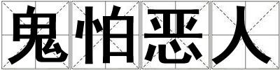 鬼怕惡人