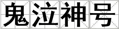 鬼泣神號