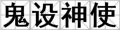 鬼設神使