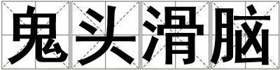 鬼頭滑腦