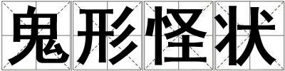 鬼形怪狀