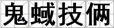 鬼蜮技倆
