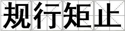 規行矩止