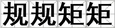 規(guī)規(guī)矩矩