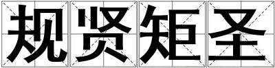規(guī)賢矩圣