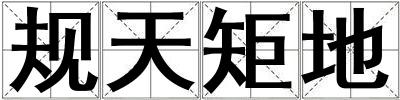 規(guī)天矩地