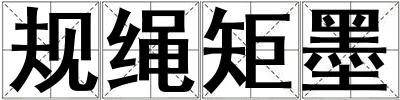 規繩矩墨