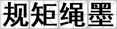 規矩繩墨