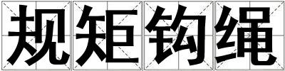 規矩鉤繩