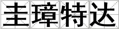 圭璋特達
