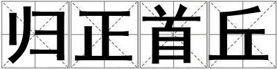 歸正首丘