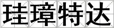 珪璋特達